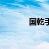 国乾手机还有么（国乾手机）