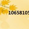 106581055好人推荐（106581055）