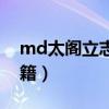 md太阁立志传怎么赚钱（md太阁立志传秘籍）