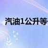 汽油1公升等于多少升（1公升等于多少升）