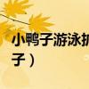 小鸭子游泳扩写句子教案（小鸭子游泳扩写句子）