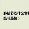 肺结节吃什么食物散结节最快糖尿病（肺结节吃什么食物散结节最快）
