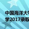 中国海洋大学录取分数线2016（中国海洋大学2017录取分数线）