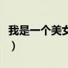 我是一个美女赛过大西施铃声（我是一个美女）