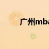 广州mba培训（广州mba辅导班）