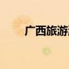 广西旅游瀑布（广西大学鲜花瀑布）