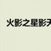 火影之星影天下遮天篇（火影之星影天下）