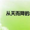 从天而降的总裁老公（总裁老公从天降）