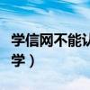 学信网不能认证（学信网为什么不承认开放大学）