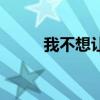 我不想让你为难英文（为难英文）
