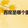 百度是哪个国家的人（百度是哪个国家的）