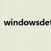 windowsdefender无法启动服务 已被禁用