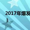 2017年爆发的勒索病毒（全新勒索病毒爆发）