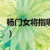 杨门女将指哪一个生肖（杨门女将是什么生肖）