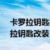 卡罗拉钥匙改装折叠钥匙多少钱4s店（卡罗拉钥匙改装）