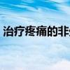 治疗疼痛的非处方药有哪些(处方药有哪些) 治疗疼痛的非处方药有哪些(处方药有哪些)