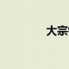 大宗钢铁贸易(大宗钢铁) 大宗钢铁贸易(大宗钢铁)