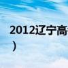 2012辽宁高考语文作文（2010辽宁高考语文）