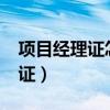 项目经理证怎么考?哪里可以报名（项目经理证）