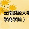 云南财经大学商学院有哪些专业（云南财经大学商学院）