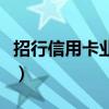 招行信用卡业务员难做吗（招行信用卡业务员）