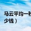 马云平均一秒赚多少钱呢（马云平均一秒赚多少钱）