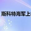 斯科特海军上校日记片段（斯科特海军上校）