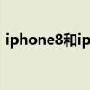 iphone8和iphonex的区别,一张图给你对比