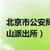 北京市公安局石景山分局八宝山派出所（八宝山派出所）