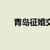 青岛征婚交友百姓网（青岛征婚交友）