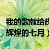 我的歌献给辉煌的七月朗诵视频（我的歌献给辉煌的七月）