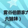 雾谷伯爵家六姉妹游戏本体链接（雾谷伯爵家 六姉妹）