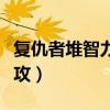 复仇者堆智力还是魔攻（复仇者是物攻还是魔攻）