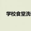 学校食堂洗碗机价格（学校食堂洗碗机）