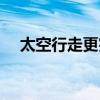 太空行走更完美阅读（太空行走更完美）