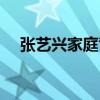 张艺兴家庭背景资料（张艺兴家庭背景）