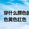 穿什么颜色的衣服的人更容易挨蚊子叮黑色白色黄色红色 穿什么颜色的衣服的人更容易挨蚊子叮黑色白色黄色红色