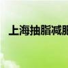 上海抽脂减肥多少（上海吸脂减肥多少钱）