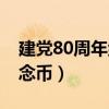 建党80周年纪念币市场价格（建党80周年纪念币）