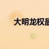 大明龙权最牛玩家（大明龙权好玩吗）