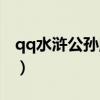 qq水浒公孙胜罗真人多少级（qq水浒公孙胜）