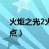 火炬之光2火法加点属性（火炬之光2火法加点）