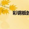 彩钢板的价格表（彩钢板价格表）