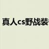 真人cs野战装备价格（真人cs野战设备价格）