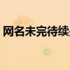 网名未完待续是什么意思(待续是什么意思) 网名未完待续是什么意思(待续是什么意思)