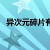 异次元碎片有啥用（异次元碎片有什么用）