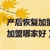 产后恢复加盟哪家好?来这里看看!（产后恢复加盟哪家好）