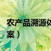 农产品溯源体系建设实施方案（农产品溯源方案）