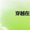 穿越在盘龙(穿越之玩转盘龙) 穿越在盘龙(穿越之玩转盘龙)