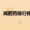 减肥药排行榜前（减肥药热卖排行榜10强）
